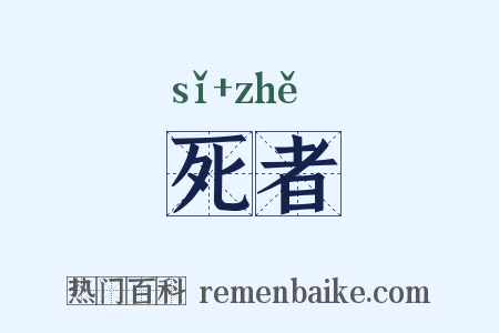 死者是什么意思的图片